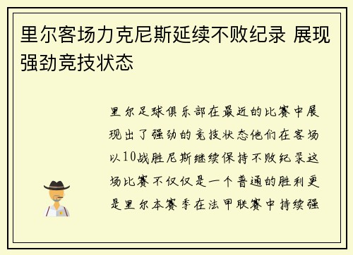 里尔客场力克尼斯延续不败纪录 展现强劲竞技状态