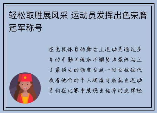 轻松取胜展风采 运动员发挥出色荣膺冠军称号