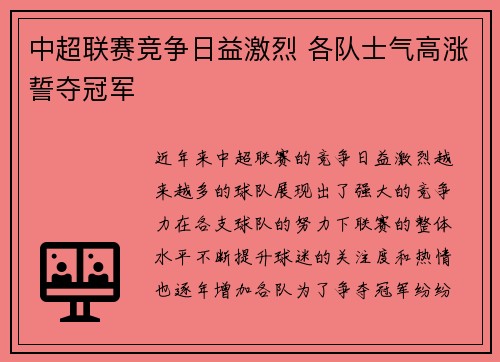 中超联赛竞争日益激烈 各队士气高涨誓夺冠军