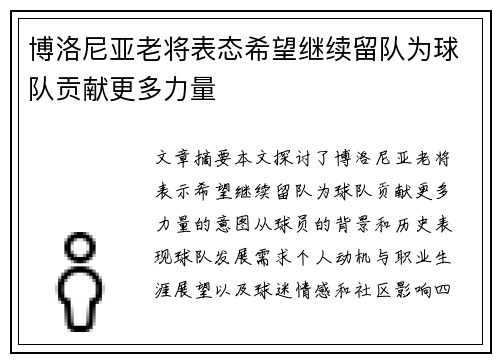 博洛尼亚老将表态希望继续留队为球队贡献更多力量
