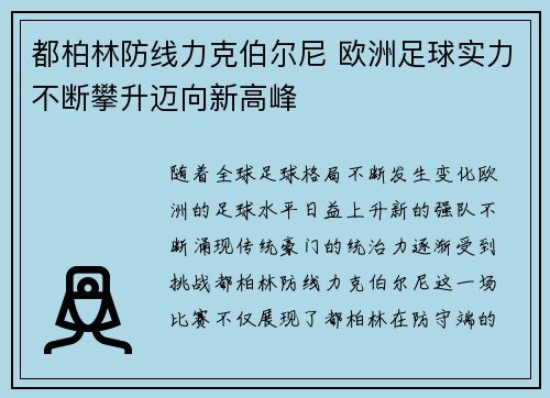 都柏林防线力克伯尔尼 欧洲足球实力不断攀升迈向新高峰