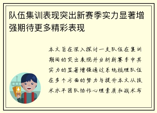 队伍集训表现突出新赛季实力显著增强期待更多精彩表现