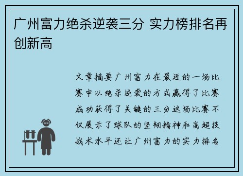 广州富力绝杀逆袭三分 实力榜排名再创新高