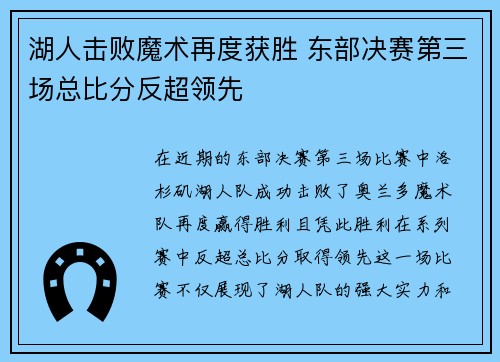 湖人击败魔术再度获胜 东部决赛第三场总比分反超领先