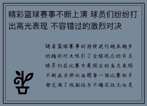精彩篮球赛事不断上演 球员们纷纷打出高光表现 不容错过的激烈对决