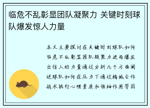 临危不乱彰显团队凝聚力 关键时刻球队爆发惊人力量