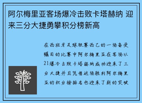 阿尔梅里亚客场爆冷击败卡塔赫纳 迎来三分大捷勇攀积分榜新高