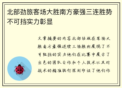 北部劲旅客场大胜南方豪强三连胜势不可挡实力彰显