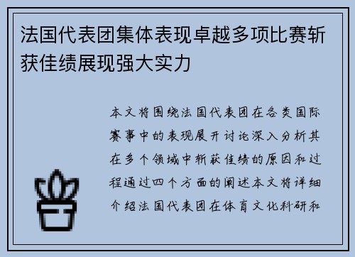 法国代表团集体表现卓越多项比赛斩获佳绩展现强大实力