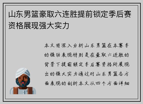 山东男篮豪取六连胜提前锁定季后赛资格展现强大实力
