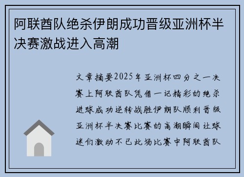 阿联酋队绝杀伊朗成功晋级亚洲杯半决赛激战进入高潮