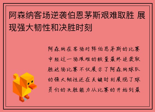 阿森纳客场逆袭伯恩茅斯艰难取胜 展现强大韧性和决胜时刻