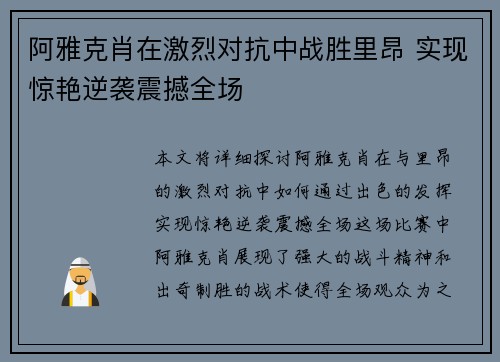 阿雅克肖在激烈对抗中战胜里昂 实现惊艳逆袭震撼全场