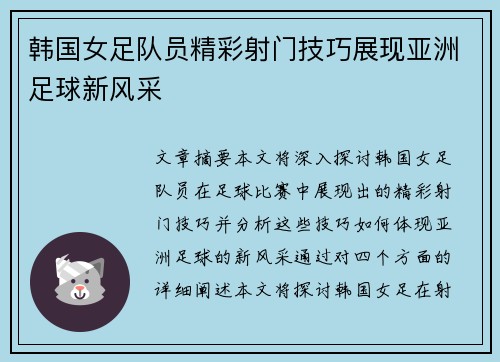 韩国女足队员精彩射门技巧展现亚洲足球新风采