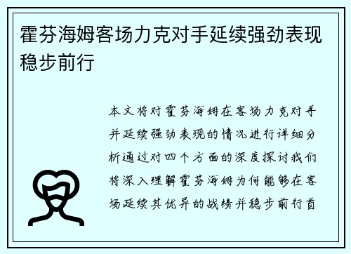 霍芬海姆客场力克对手延续强劲表现稳步前行