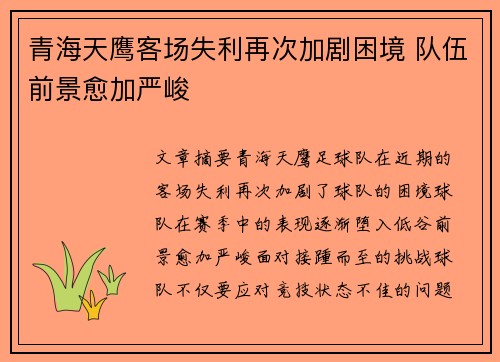 青海天鹰客场失利再次加剧困境 队伍前景愈加严峻