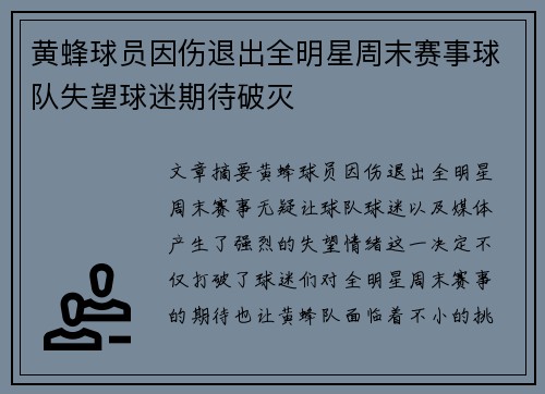 黄蜂球员因伤退出全明星周末赛事球队失望球迷期待破灭