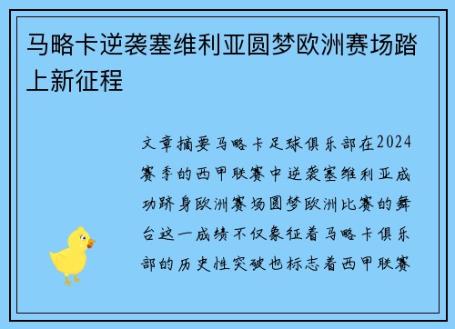 马略卡逆袭塞维利亚圆梦欧洲赛场踏上新征程