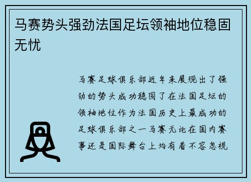 马赛势头强劲法国足坛领袖地位稳固无忧