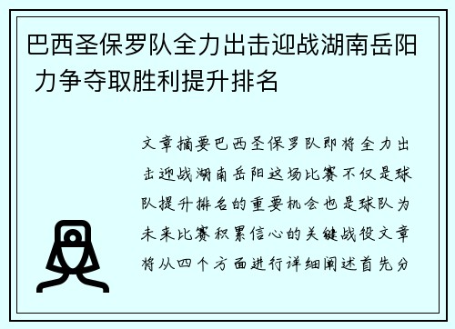 巴西圣保罗队全力出击迎战湖南岳阳 力争夺取胜利提升排名
