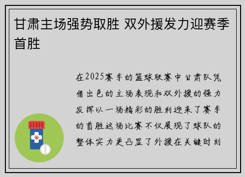甘肃主场强势取胜 双外援发力迎赛季首胜