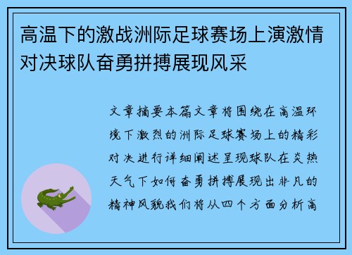 高温下的激战洲际足球赛场上演激情对决球队奋勇拼搏展现风采