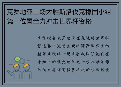 克罗地亚主场大胜斯洛伐克稳固小组第一位置全力冲击世界杯资格