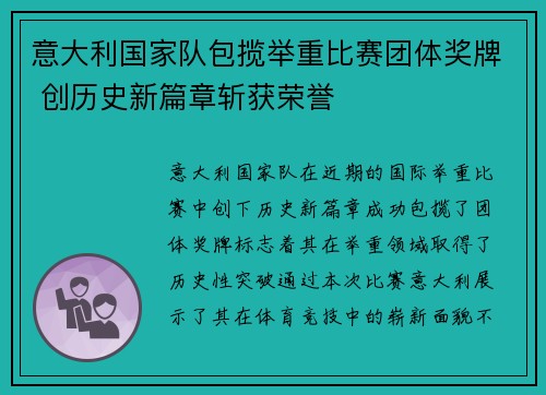意大利国家队包揽举重比赛团体奖牌 创历史新篇章斩获荣誉