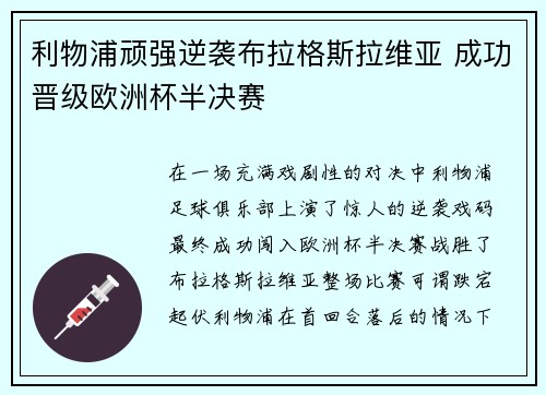 利物浦顽强逆袭布拉格斯拉维亚 成功晋级欧洲杯半决赛
