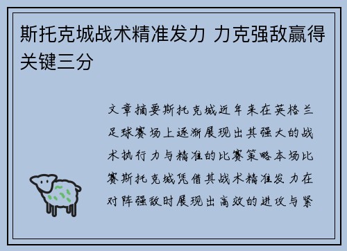 斯托克城战术精准发力 力克强敌赢得关键三分