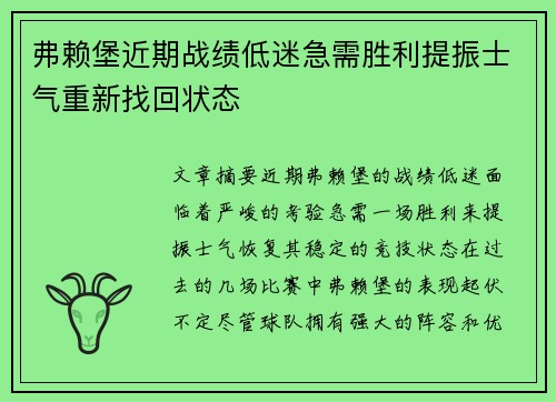弗赖堡近期战绩低迷急需胜利提振士气重新找回状态