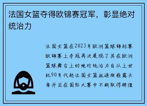 法国女篮夺得欧锦赛冠军，彰显绝对统治力