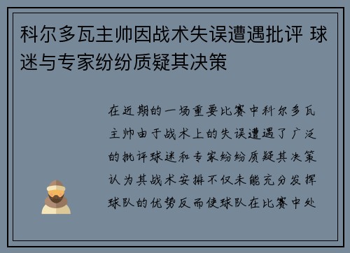 科尔多瓦主帅因战术失误遭遇批评 球迷与专家纷纷质疑其决策