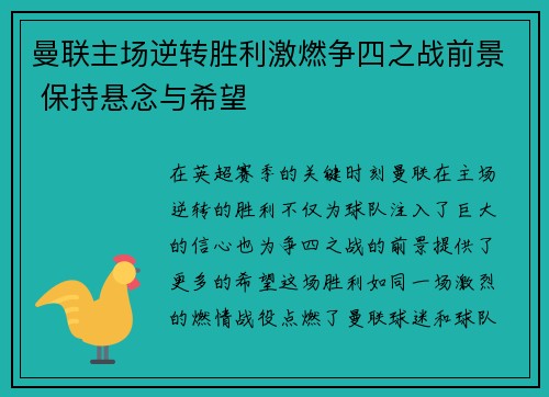 曼联主场逆转胜利激燃争四之战前景 保持悬念与希望