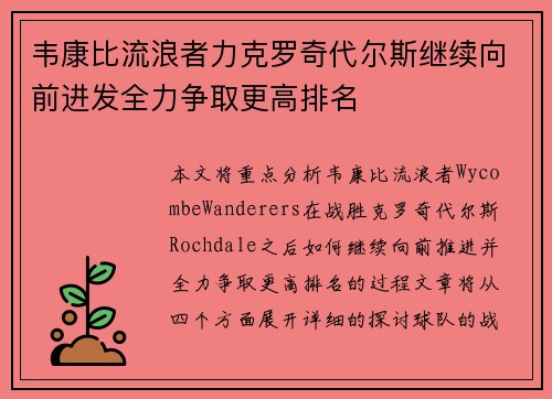 韦康比流浪者力克罗奇代尔斯继续向前进发全力争取更高排名