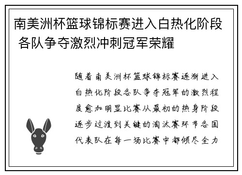南美洲杯篮球锦标赛进入白热化阶段 各队争夺激烈冲刺冠军荣耀