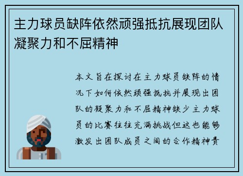 主力球员缺阵依然顽强抵抗展现团队凝聚力和不屈精神