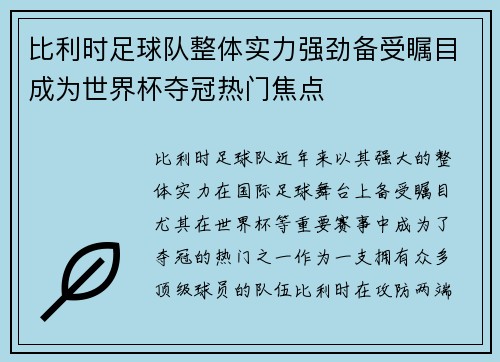 比利时足球队整体实力强劲备受瞩目成为世界杯夺冠热门焦点