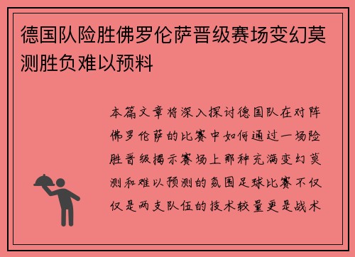 德国队险胜佛罗伦萨晋级赛场变幻莫测胜负难以预料