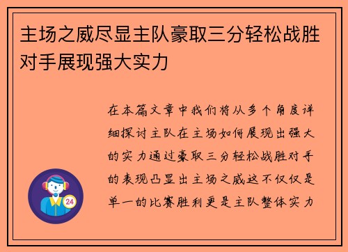 主场之威尽显主队豪取三分轻松战胜对手展现强大实力