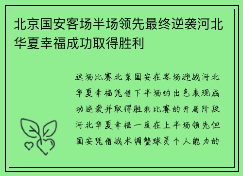 北京国安客场半场领先最终逆袭河北华夏幸福成功取得胜利
