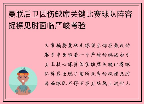 曼联后卫因伤缺席关键比赛球队阵容捉襟见肘面临严峻考验