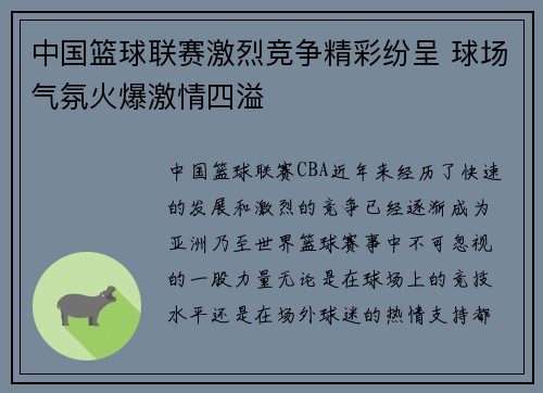 中国篮球联赛激烈竞争精彩纷呈 球场气氛火爆激情四溢