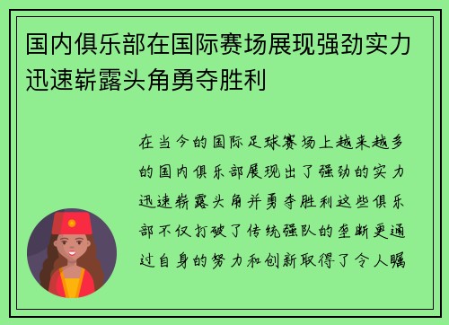 国内俱乐部在国际赛场展现强劲实力迅速崭露头角勇夺胜利