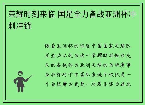 荣耀时刻来临 国足全力备战亚洲杯冲刺冲锋