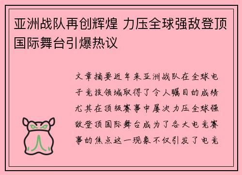 亚洲战队再创辉煌 力压全球强敌登顶国际舞台引爆热议