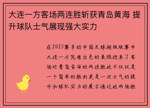 大连一方客场两连胜斩获青岛黄海 提升球队士气展现强大实力